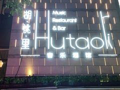 -胡桃里音乐酒馆(万科城市广场店)