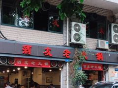 门面-酒友老火锅(渝中店)