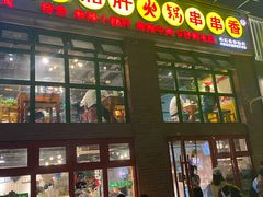 -钢管厂五区小郡肝火锅串串香(清河店)