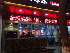 门面-锅来乐地锅鸡(安亭店)