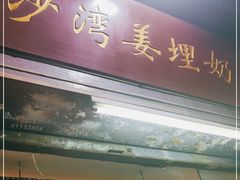 门面-沙湾姜埋奶(兴新包店)