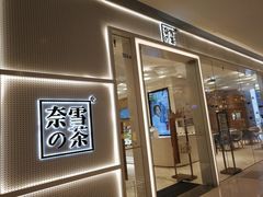 -奈雪的茶(国金中心店)
