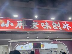 -小胖老味刨冰