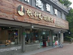 门面-张小文胡辣汤(龙柏新村店)