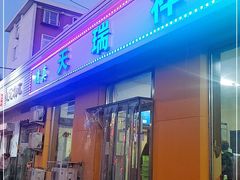 门面-天瑞祥烧麦馆(芥园西道店)