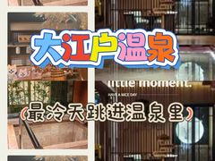 -大江户·温泉洗浴(浑南店)