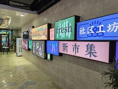 -科巷菜场