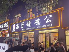 -高子烧鸡公(五里堆路店)