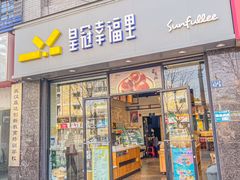 -皇冠幸福里动物奶油生日蛋糕(工业三路店)