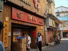 门面-阿吉仔(大元路店)