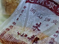 -朱记小郑酥烧饼(建康路店)