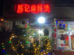 门面-陈记麻辣烫(浦口道店)