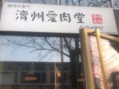 门面-济州爱肉堂(总店)