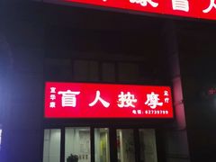 -宜华康盲人按摩(马连洼旗舰店)