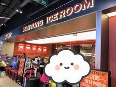 -文通冰室(东方宝泰店)