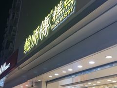 -鲍师傅糕点(大沽南路店)