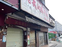 -付记鲜味鳝鱼面馆(松涛苑A区店)