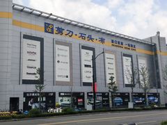 -剪刀石头布家居广场