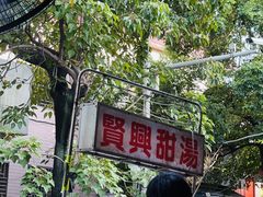 -贤兴甜汤