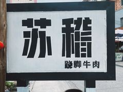 -小杨翘脚牛肉