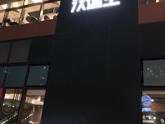 -汉堡王(北京通州领展店)