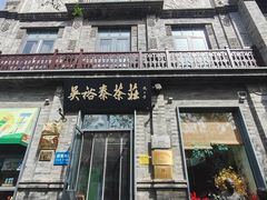 -吴裕泰茶庄(前门大街店)