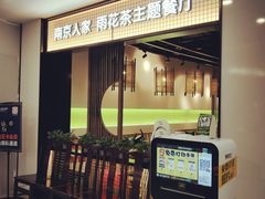 -南京人家(盛京大奥莱店)