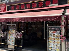-香港威特瑞茶餐厅(小白楼音乐厅店)