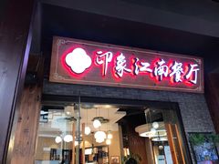 -印象江南(东栅店)