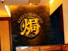 -吕氏焗小鲜•花园餐厅(八大关店)