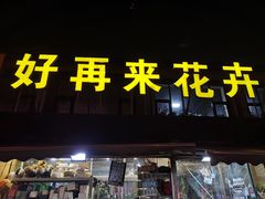 -沪花拾者(好再来花卉鲜花店)