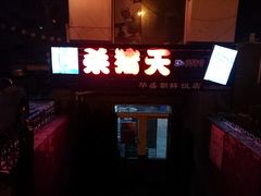 -杀猪天·韩国烤肉(总店)