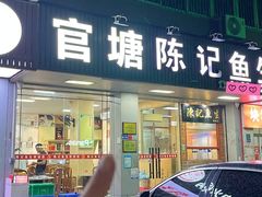 -官塘陈记鱼生·潮汕砂锅粥·牛肉火锅(潮枫路总店)