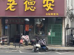 -老德安面馆(翠竹新村南区店)