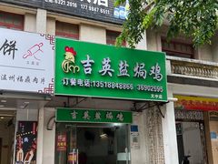 -吉英盐焗鸡(文中路店)