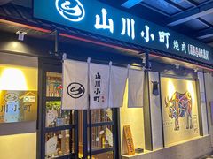 -山川小町·极番烧肉(新地假日广场店)