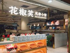 -花椒笑成都小馆(百脑汇店)