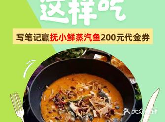 写开春美食笔记，赢抚小鲜蒸汽鱼200元代金券