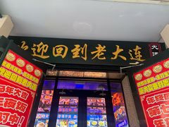 -老大连·海肠捞饭·大连海鲜大连菜(西安路店)