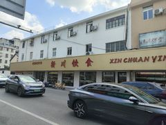 -新川饮食(新川小区店)