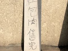 -姚记肚包肉(牛街春风社区店)