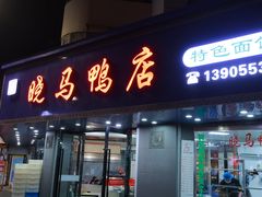 -晓马鸭店(新芜路店)