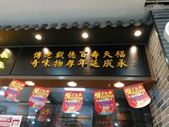 门面-福寿德道口烧鸡(欧亚卖场店)