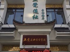 -正觉莲社素食餐厅(皇姑店)