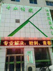 -荟草堂痘肌修护中心