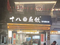 -非遗·十八曲鱼饺(西马总店)