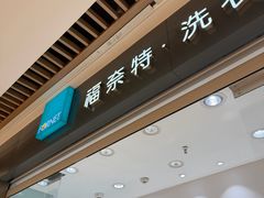 -福奈特洗衣洗鞋(杭州东站万象汇店)