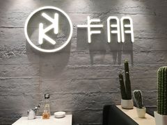 -卡朋西餐(大信新都汇店)