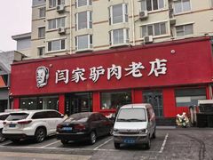 -闫家驴肉老店(华电一校店)