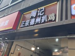 -陶记正宗德州扒鸡(科巷店)